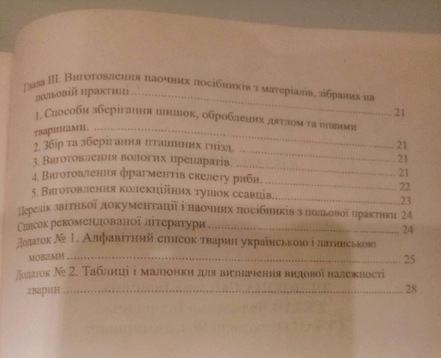 Біологія. Навчальний посібник. Методичні рекомендаціі.