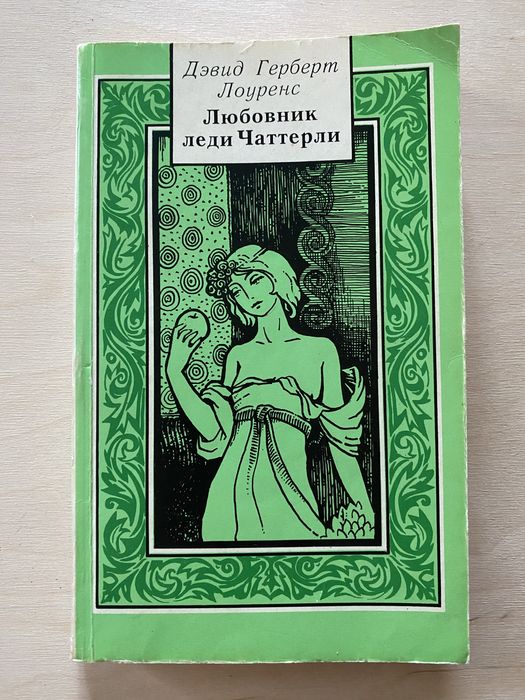 Д.Г. Лоуренс. Любовник леди Чаттерли