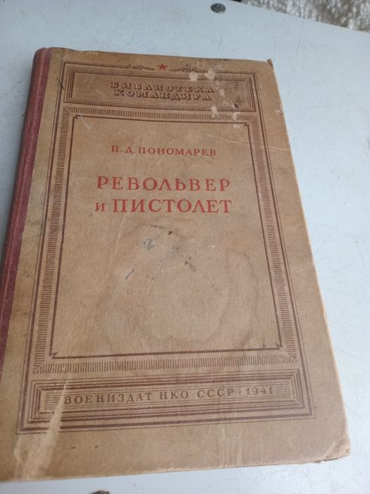 Револьвер и пистолет 1941 год
