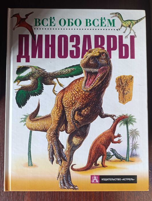 Детская книга "Всё обо всём, Динозавры"