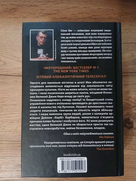 Під куполом, Стівен Кінг