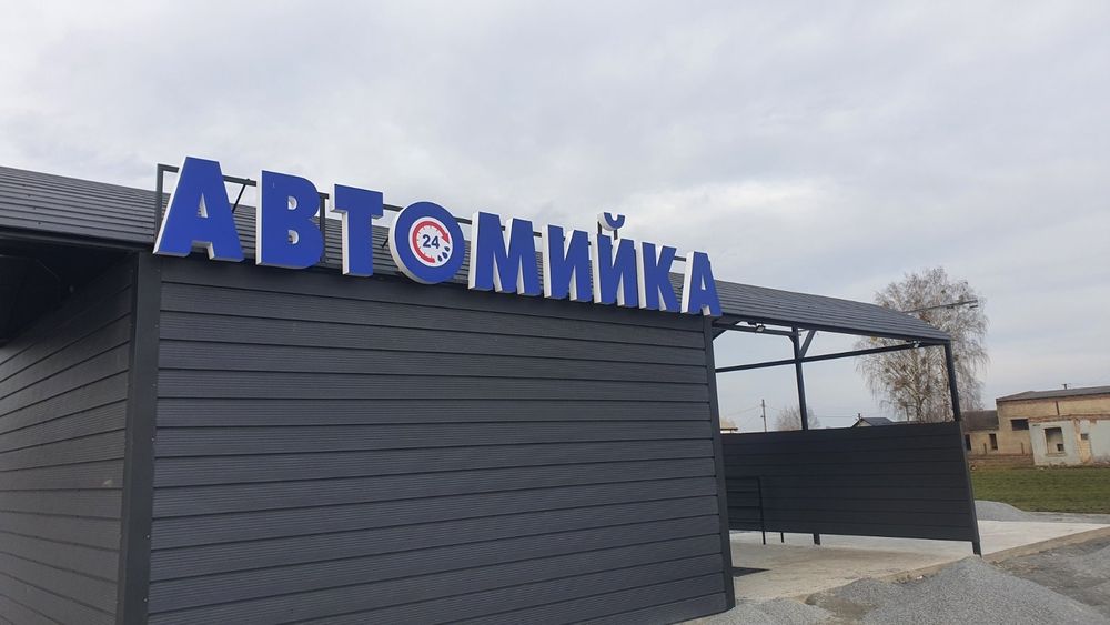 Вивіска мийка реклама