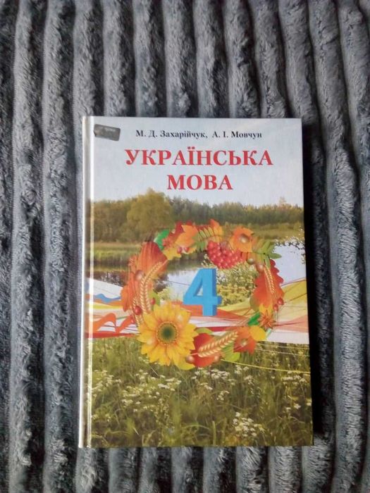 А.И. Мовчун. Украинский язык 4 класс