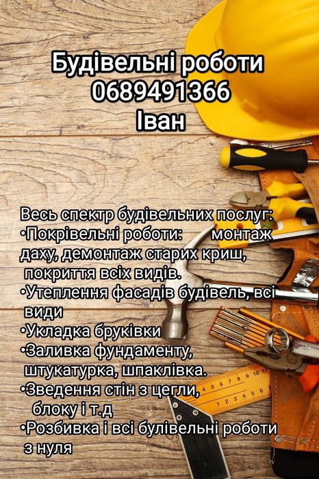 Будівельні роботи