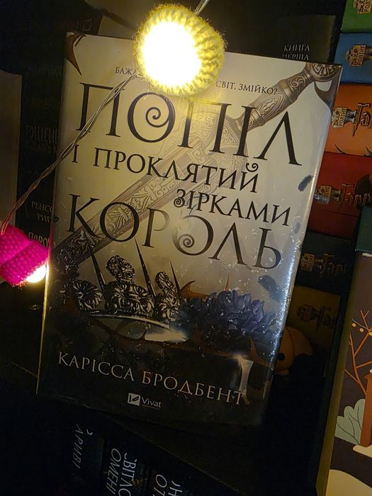 Кларіса Бродбент "Попіл і проклятий зірками король