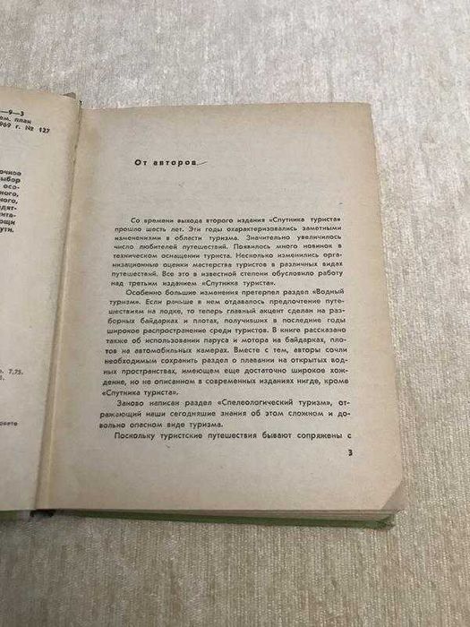Спутник Туриста. Справочное Пособие. 1969 год. Тираж 50 000 экз