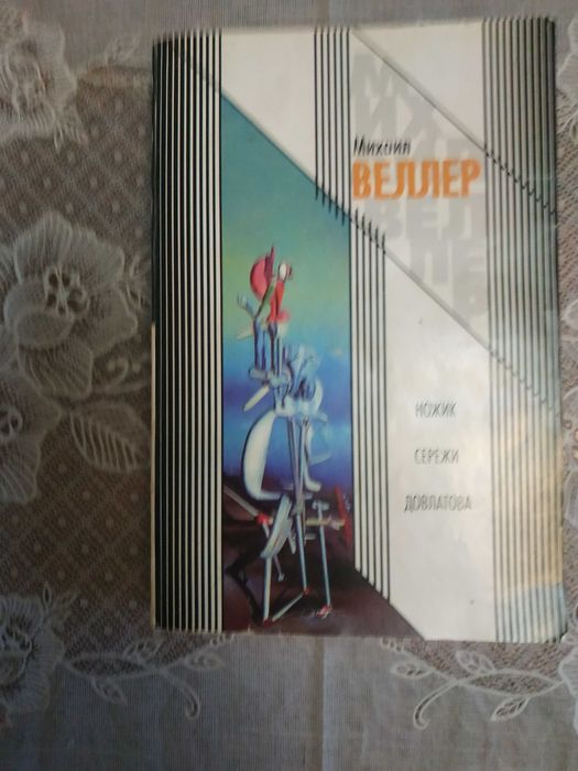 А. Веллер. Ножик Сережи Довлатова