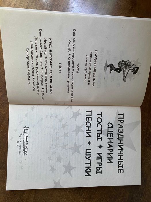 Книга "Праздничные сценарии. Тосты, игры, песни, шутки"