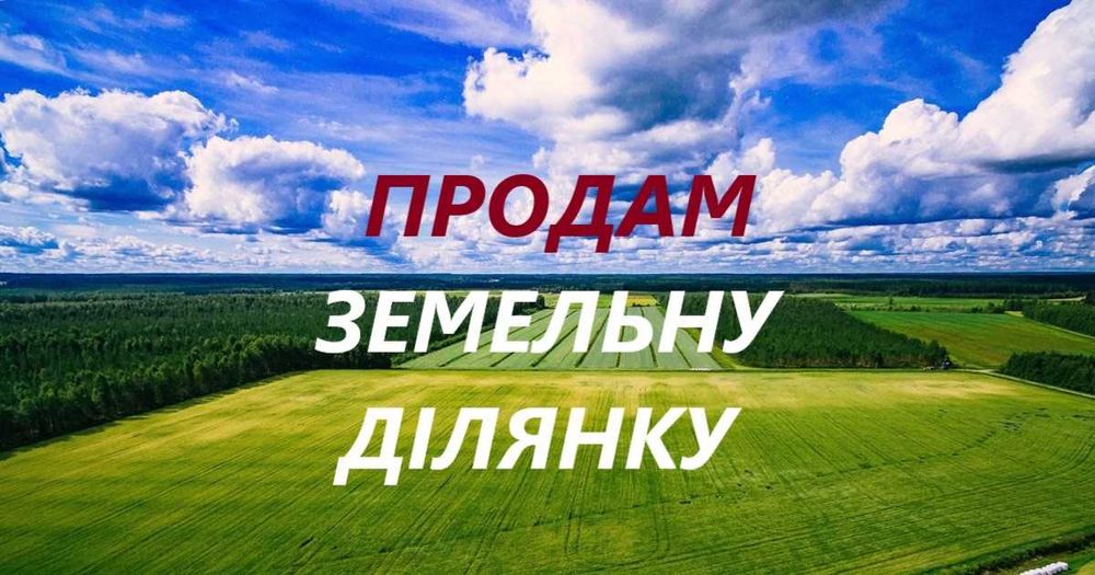 Земельні Ділянки (участки)! Продаж-Купівля! Послуги ріелтора! Риелтор