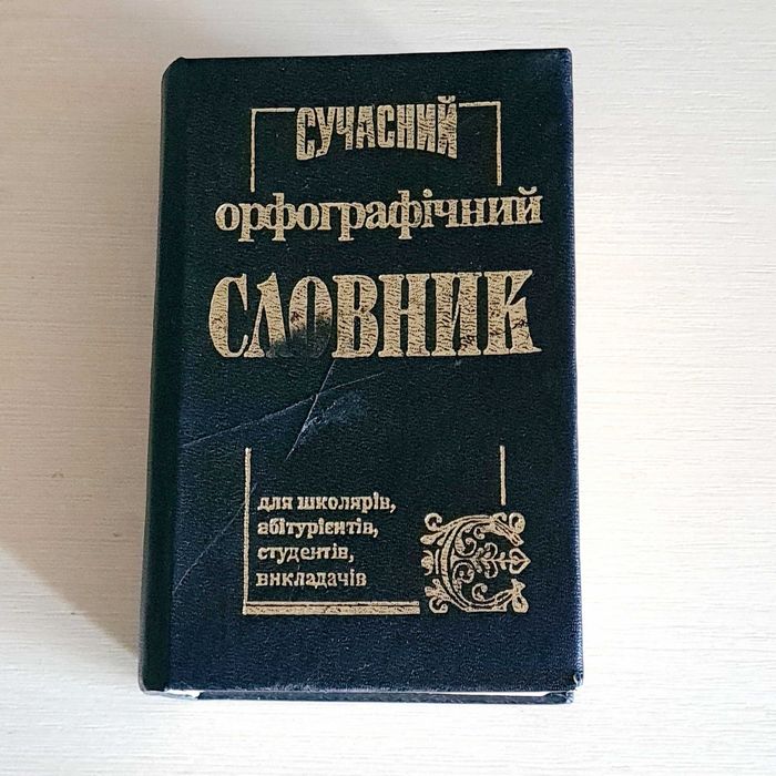 Современный украинский орфографический словарь