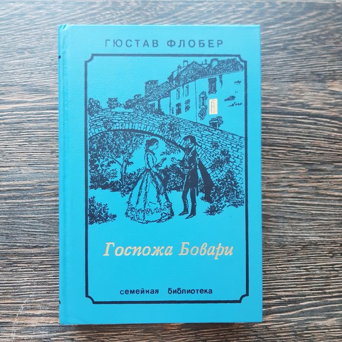 Г. Флобер. Госпожа Бовари / Саламбо