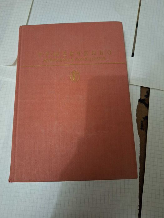 Т. Г. Шевченко. Избранные сочинения