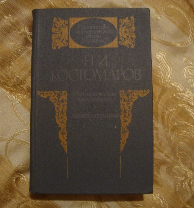 Н.И. Костомаров. Исторические произведения. Автобиография