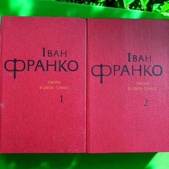 Іван Франко твори в двох томах