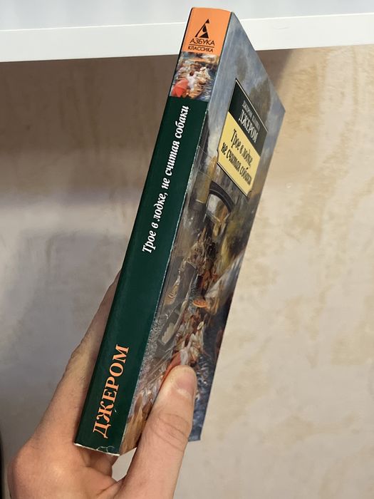 Трое в лодке, не считая собаки, Джером Клапка Джером