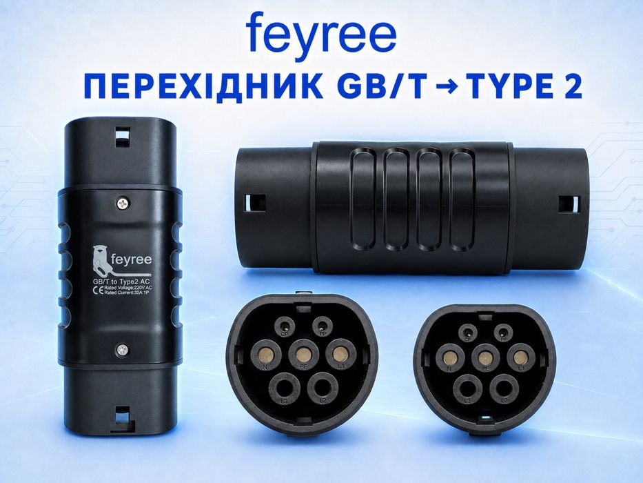Перехідники Feyree Type 1 Type 2 GB/T CCS2 CCS1 Tesla NACS AC/DC