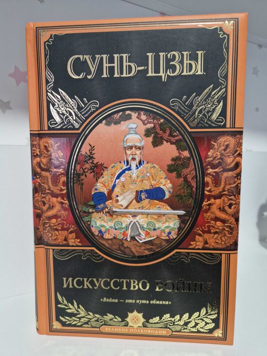 Сунь-Цзи. "Мистецтво війни", подарункове видання, російською мовою
