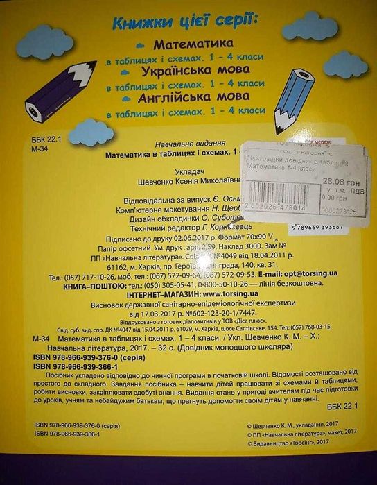 1-4 класи. Найкращий довідник Математика в таблицях і схемах.