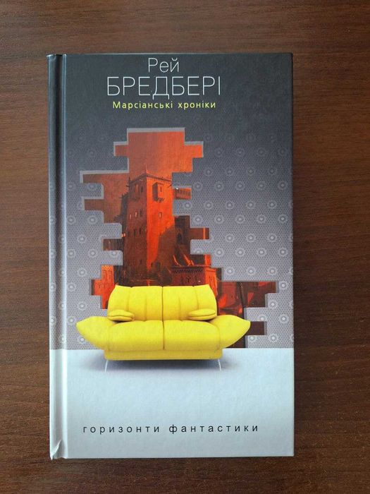 Р. Брэдбери. Марсианские хроники