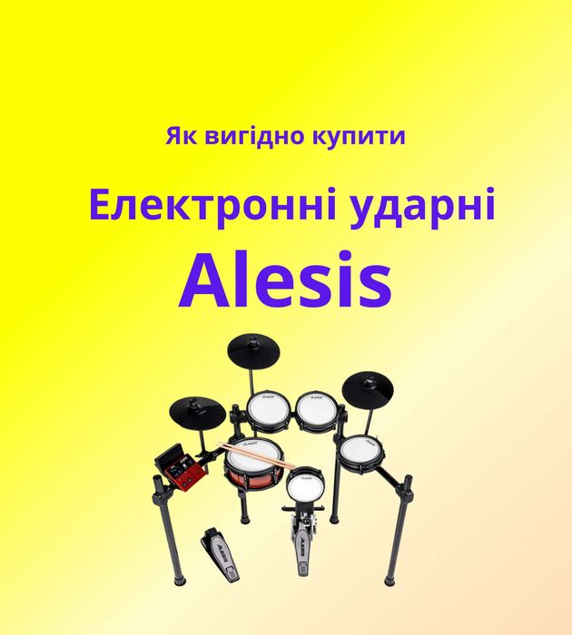 Електронні ударні Alesis — для дому, сцени та навчання