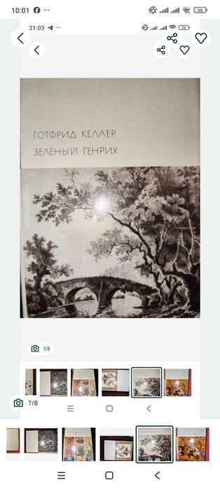 Готфрид Келлер "Железгый генрих".Книга серии "Художественная литератур