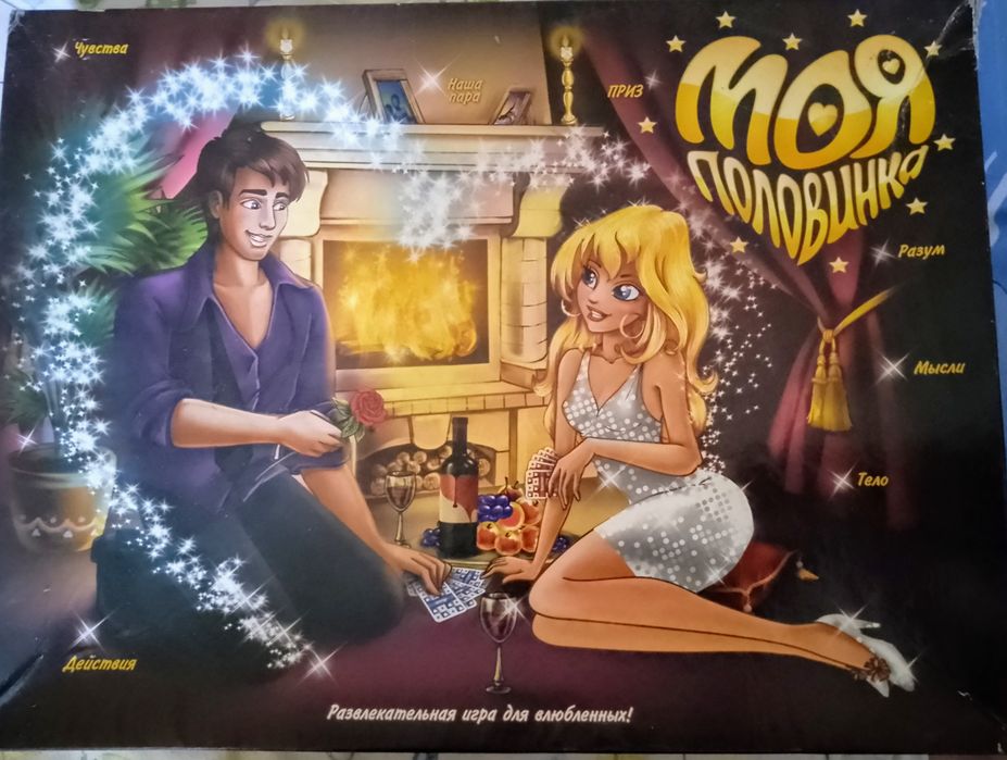 Настільна гра моя половинка
