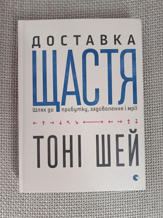 Доставка щастя. Шлях до прибутку, задоволення і мрії. Тоні Шей (нонфікшн)