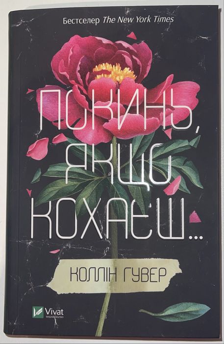 «Покинь, якщо кохаєш», «Залишся, якщо кохаєш»