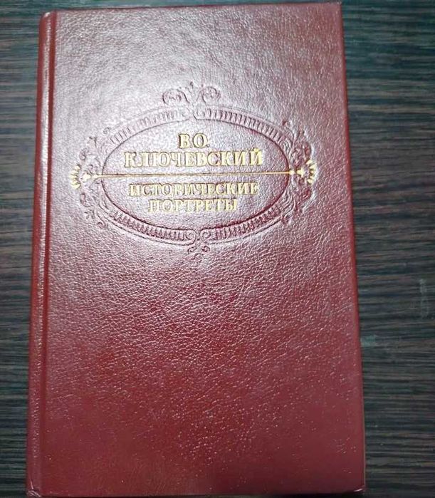 В.О. Ключевский. Исторические портреты