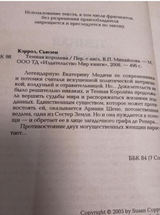 С.Кэррол Темная королева