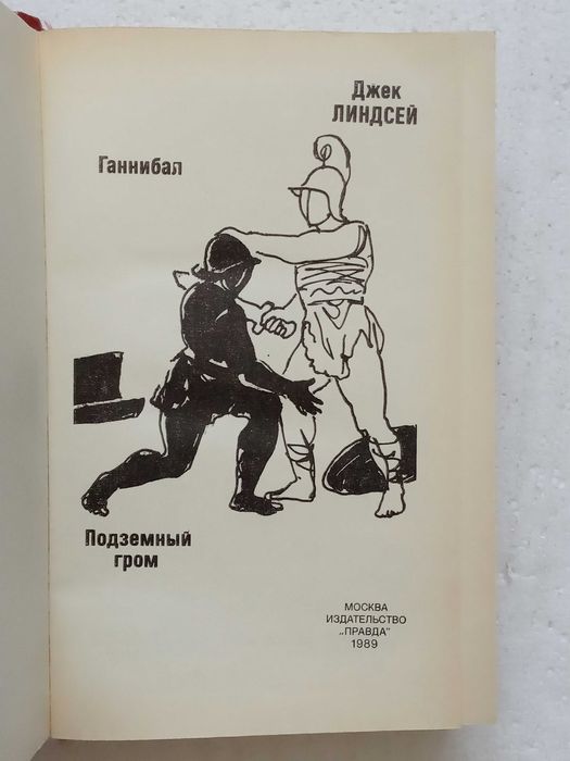 1. Ганнибал   Подземный гром   Джек Линдсей   1989