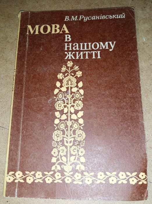 В.М. Русанівский. Язык в нашем жизни