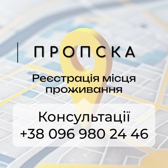 Прописка в Дніпрі Консультації