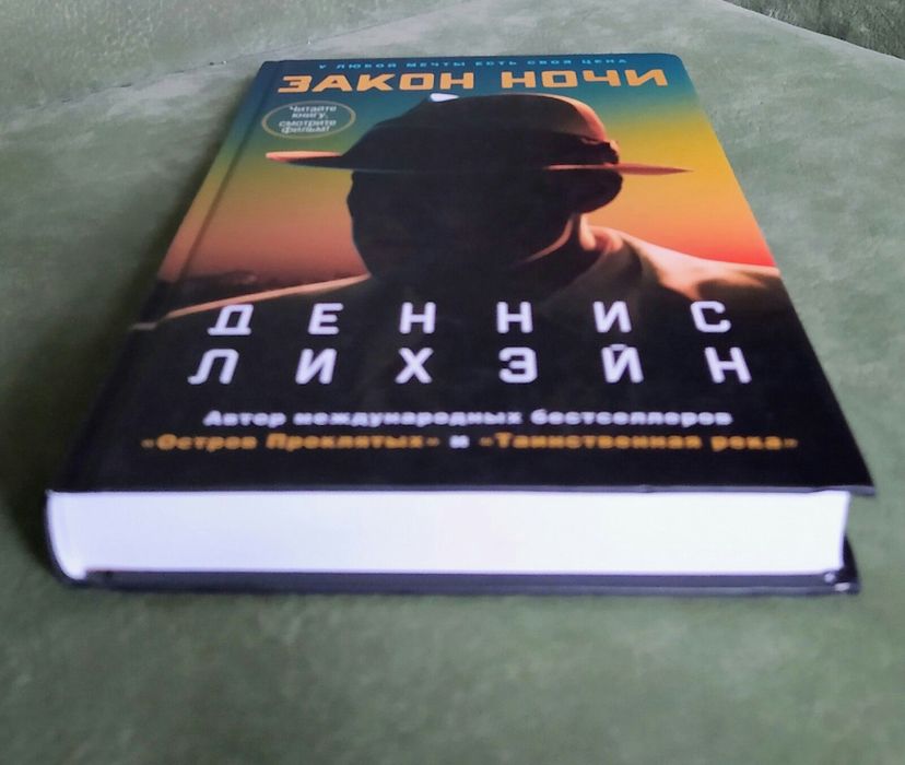 Динамичный нуар-детектив Денниса Лихэйна "Закон ночи"