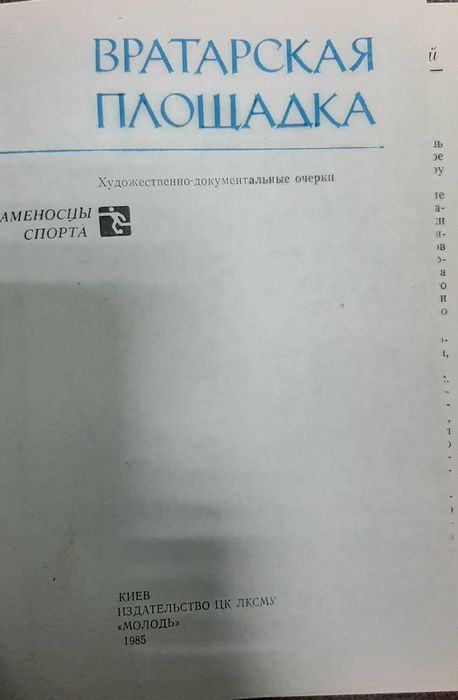 Вратарская площадка.Борис Вратовский.