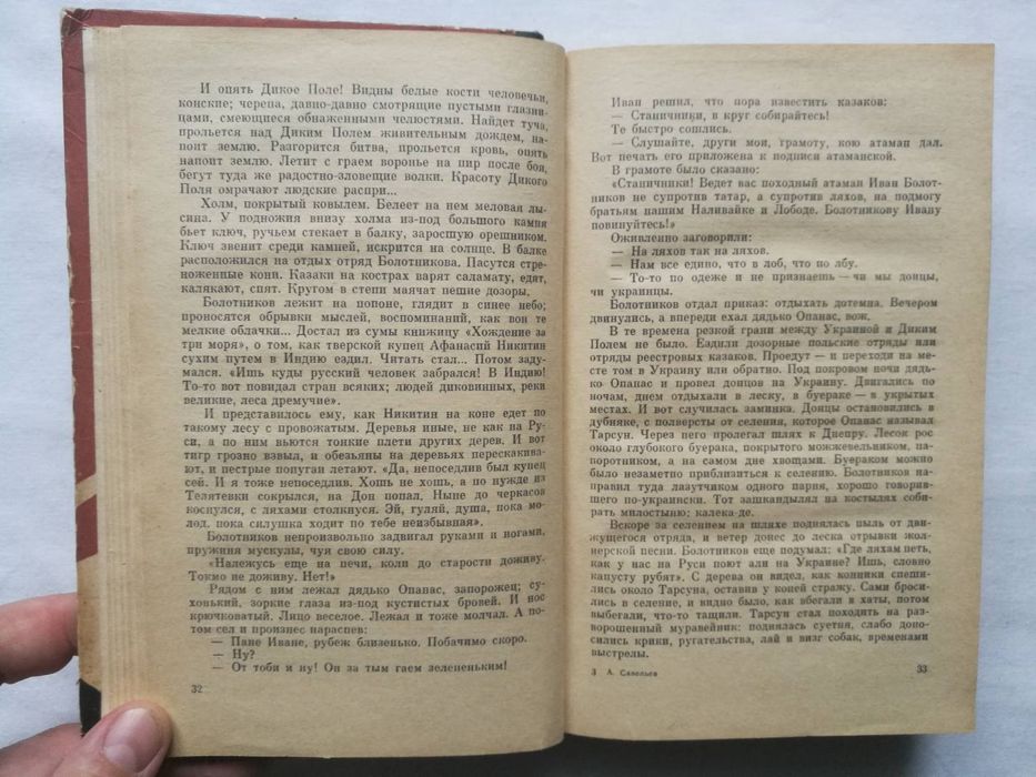 А. Савельев "Сын Крестьянский" о восстании Болотникова в 17 веке