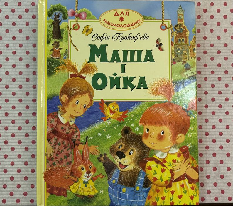 С. Прокофьева. Маша и Ойка