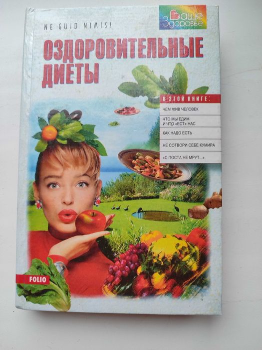 Оздоровительные диеты. Рецепты, рекомендации