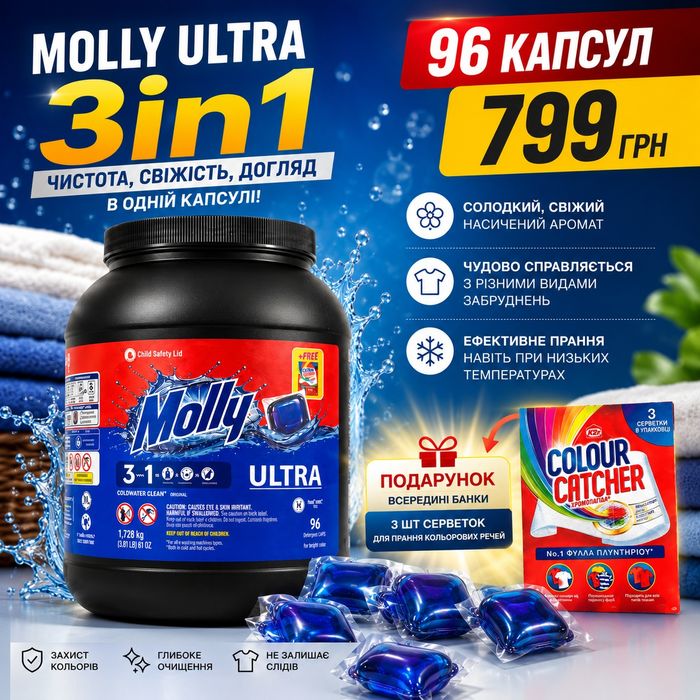 Акція!!! Капсули для прання моллі 96 штук капсул + подарунок