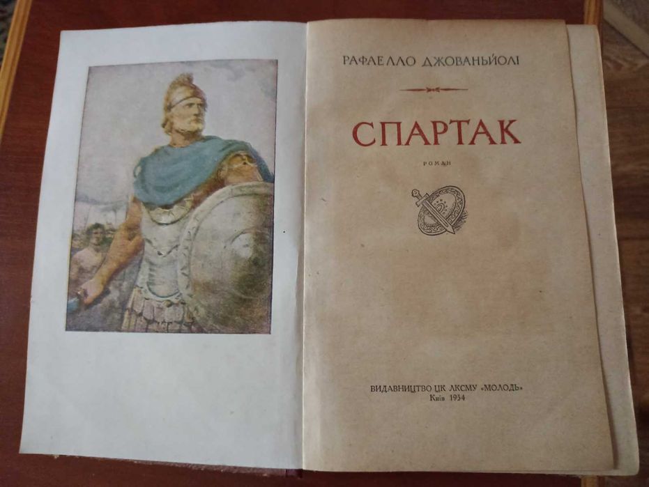 Спартак Рафаелло Джованьйолі  1954 год
