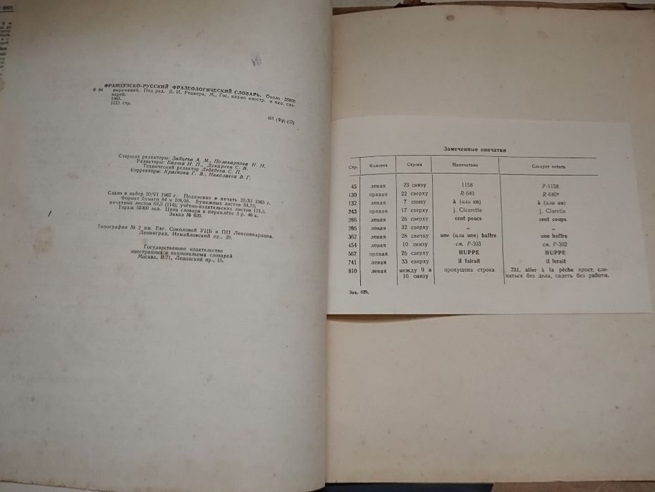 Французско- русский фразеологический словарь, изд. М. 1963 г