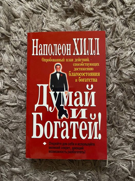 Н. Хилл. Думай и богатей