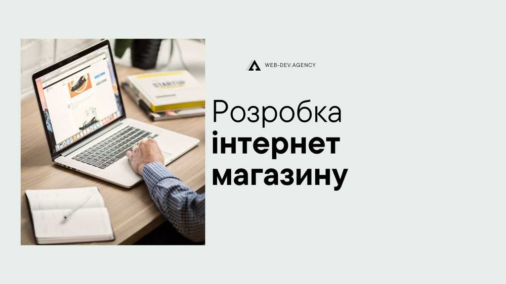 Розробка інтернет магазин , сайт з нуля , розробка під ключ