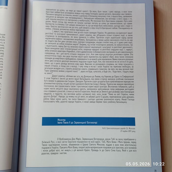 Книга про папу Івана Павла 2"Україно, ти моя молитва"