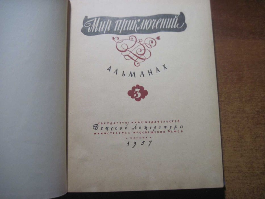 Мир приключений. Альманах №3. Детлит Просвещения РСФСР 1957