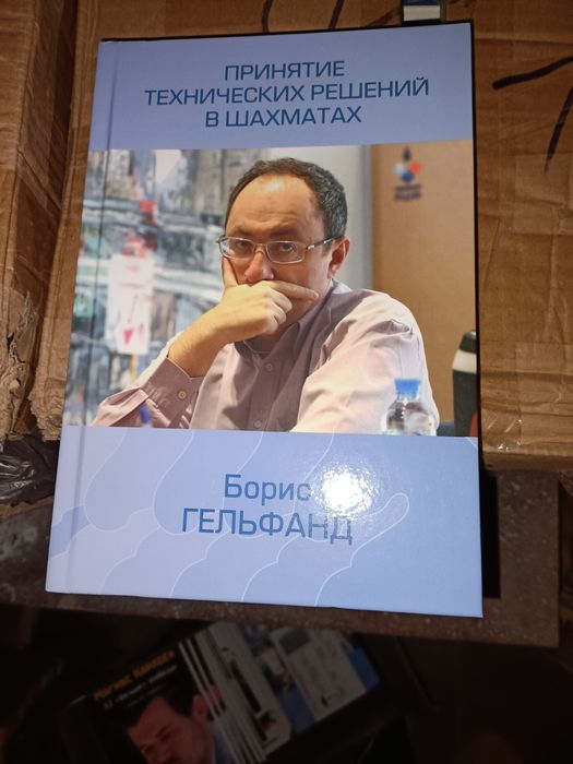 Принятие технических решений в шахматах Гельфанд Б.