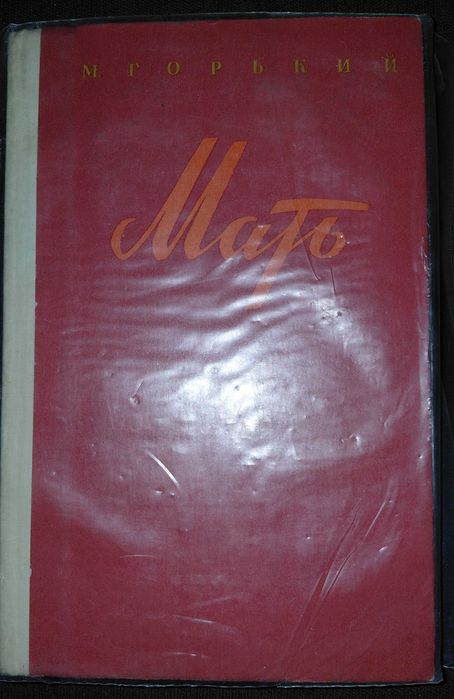 М. Горький. Мать