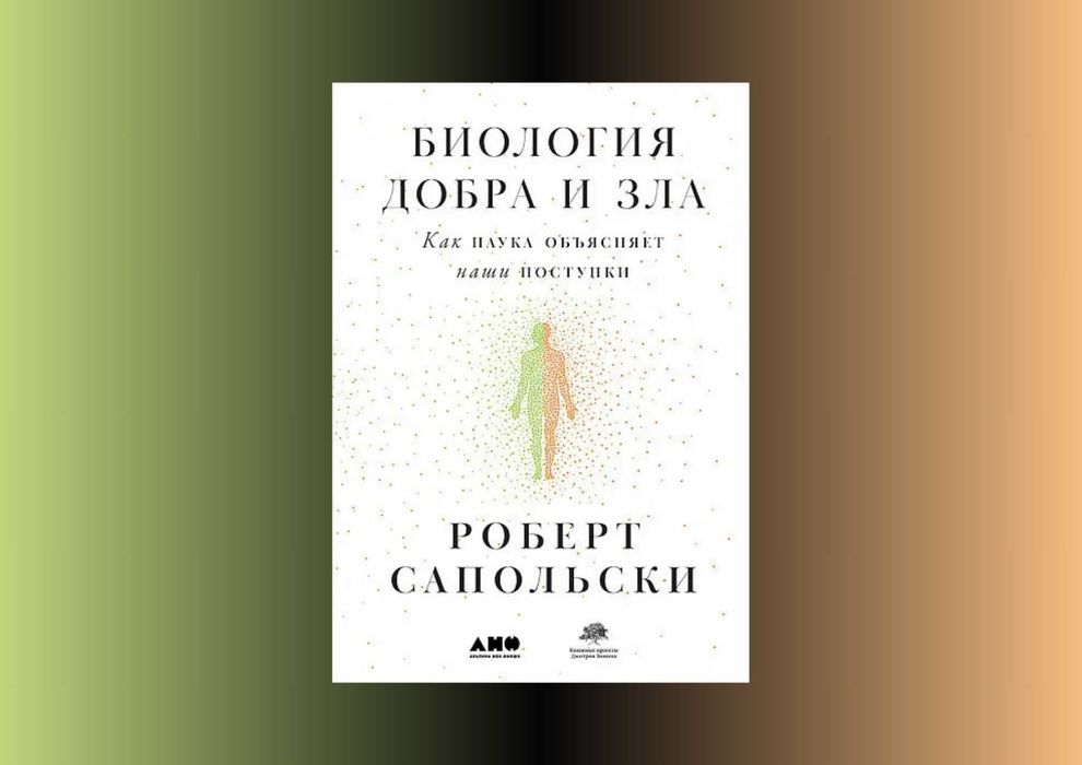 Книга "Биология добра и зла. Как наука объясняет наши поступки"