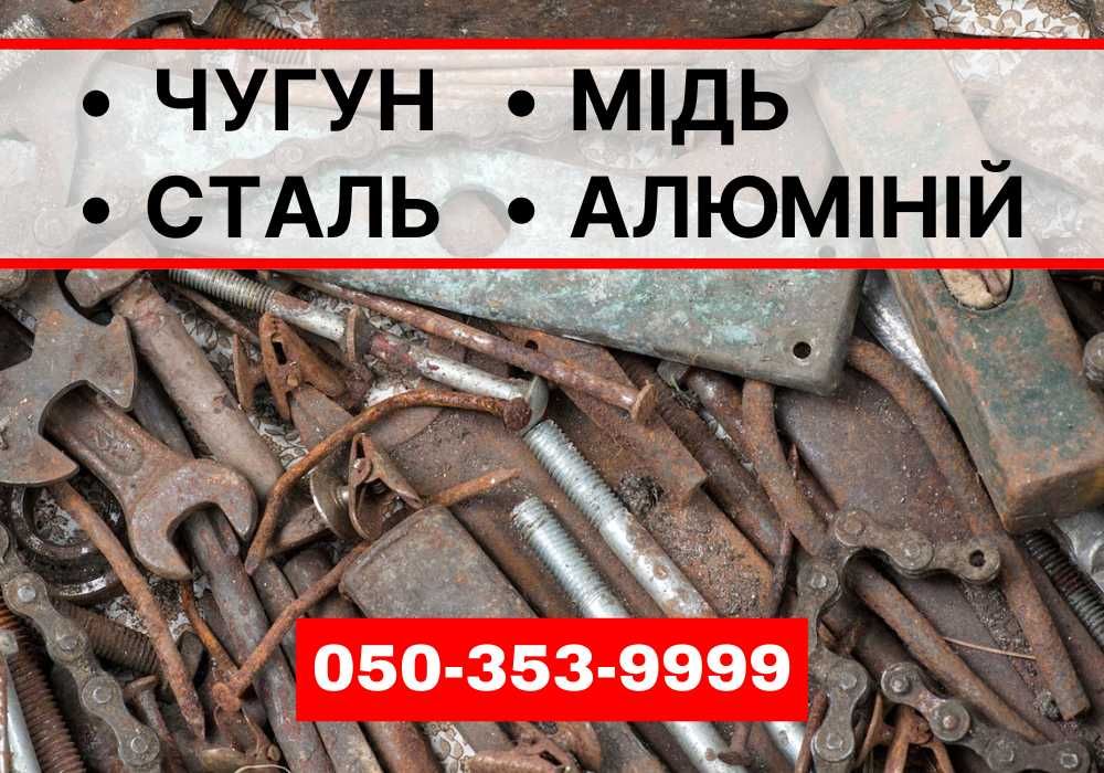 ДОРОГО! Прийом металу/ вывоз металлолома/ сдать металлолом→ Дзвоніть