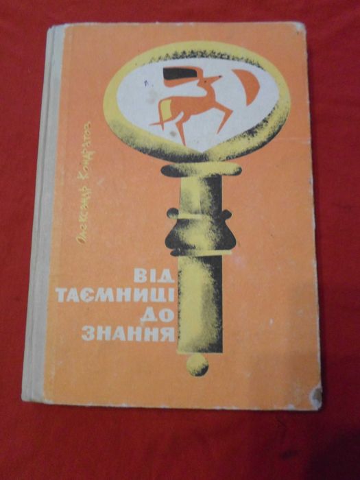О. Кондратов. Від тайн до знания